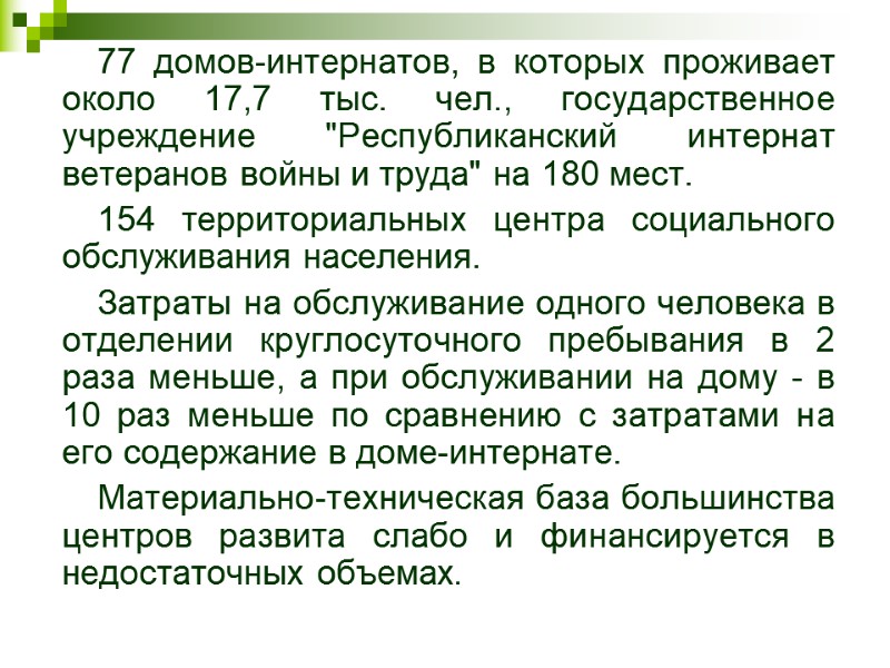 77 домов-интернатов, в которых проживает около 17,7 тыс. чел., государственное учреждение 